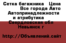 Сетка багажника › Цена ­ 2 000 - Все города Авто » Автопринадлежности и атрибутика   . Свердловская обл.,Невьянск г.